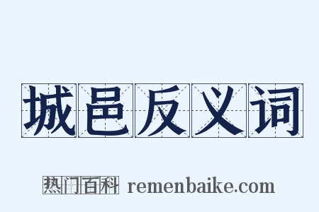 城邑反义词是什么意思的图片